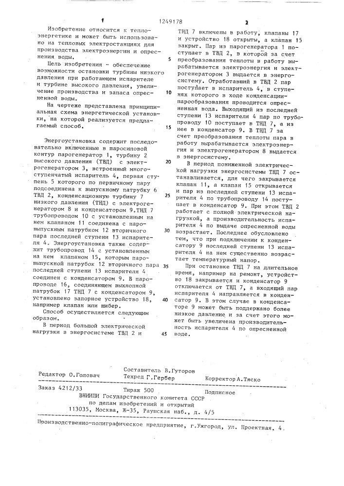 Способ работы паротурбинной установки со встроенным испарителем (патент 1249178)