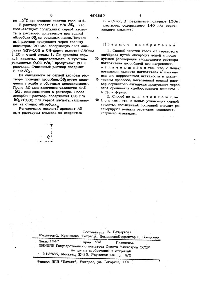 Способ очистки газов от сернистого ангидрида (патент 484885)