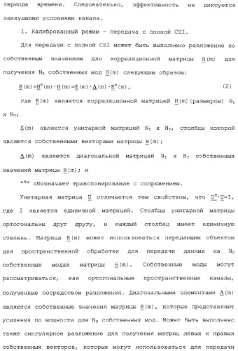 Эффективное вычисление матриц пространственного фильтра для управления разнесением на передаче в системе связи mimo (патент 2363101)