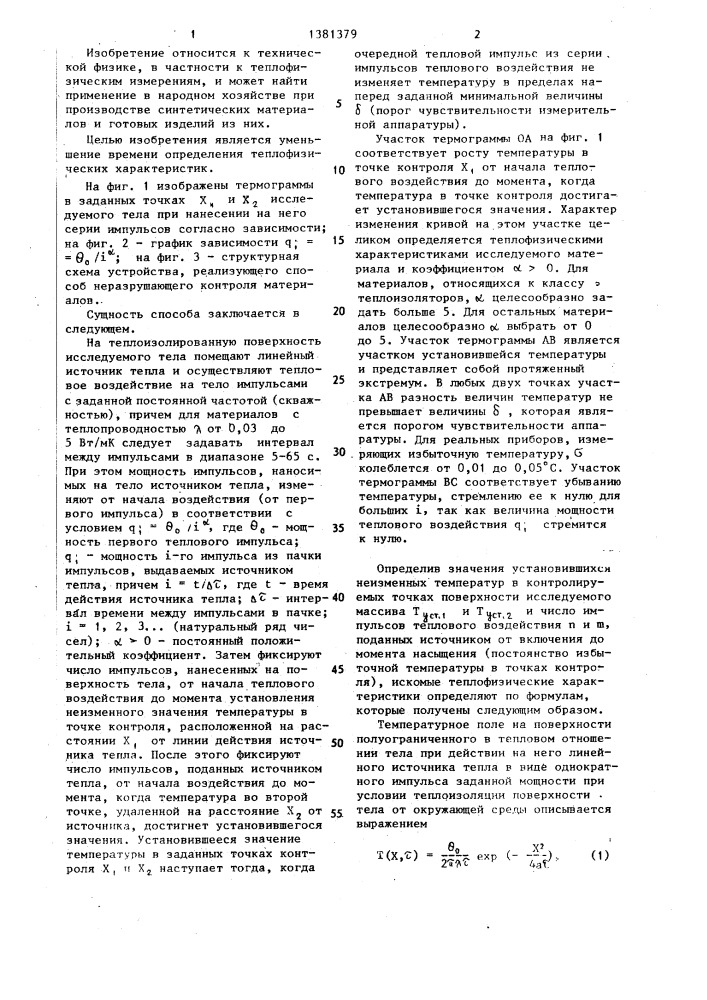 Способ комплексного определения теплофизических характеристик материалов и устройство для его осуществления (патент 1381379)