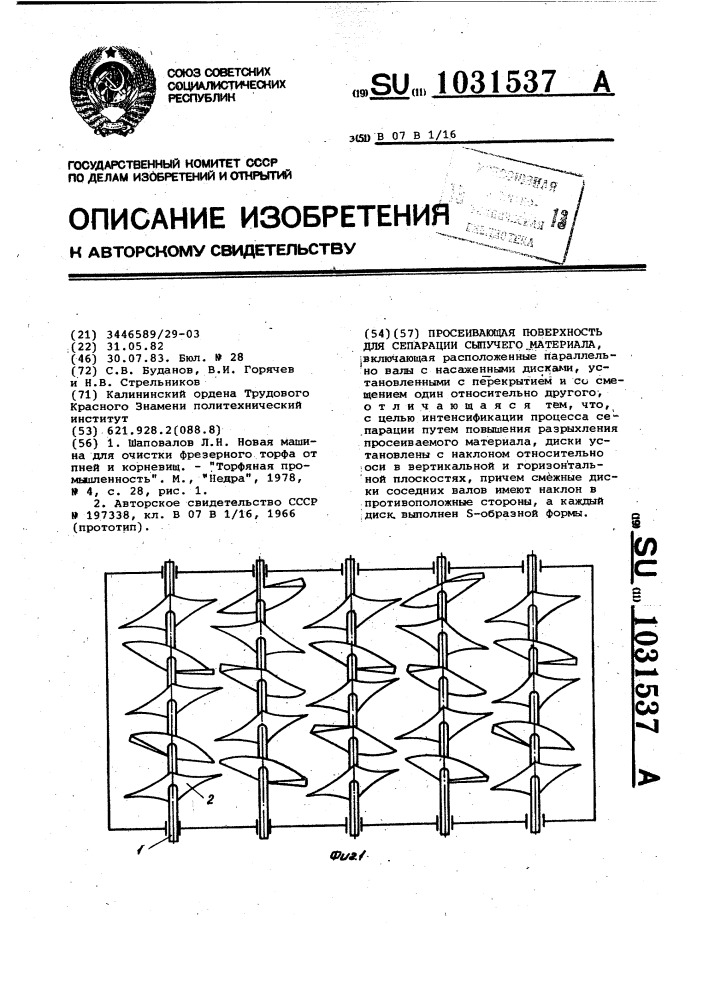 Просеивающая поверхность для сепарации сыпучего материала (патент 1031537)