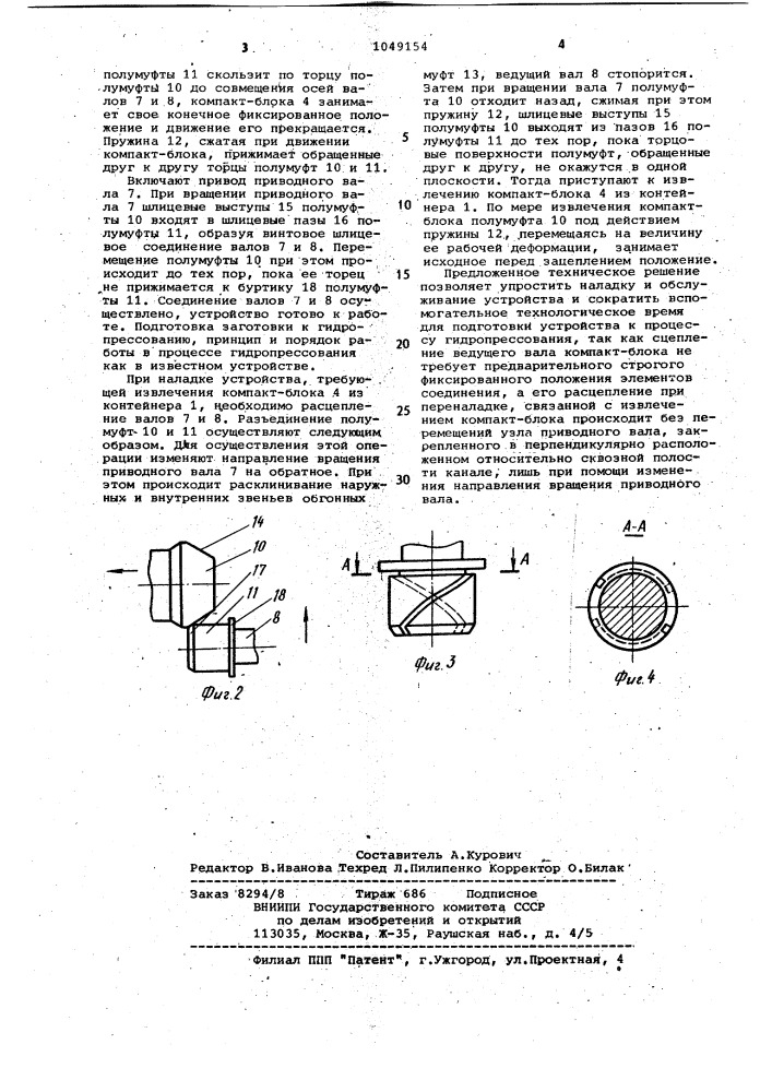 Устройство для непрерывного гидропрессования (патент 1049154)