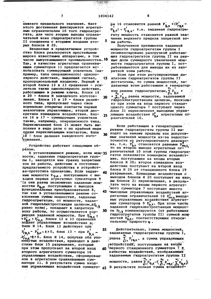 Устройство для автоматического управления активной мощностью гидроэлектростанции (патент 1034142)