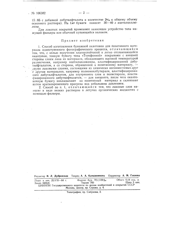 Патент ссср  106382 (патент 106382)