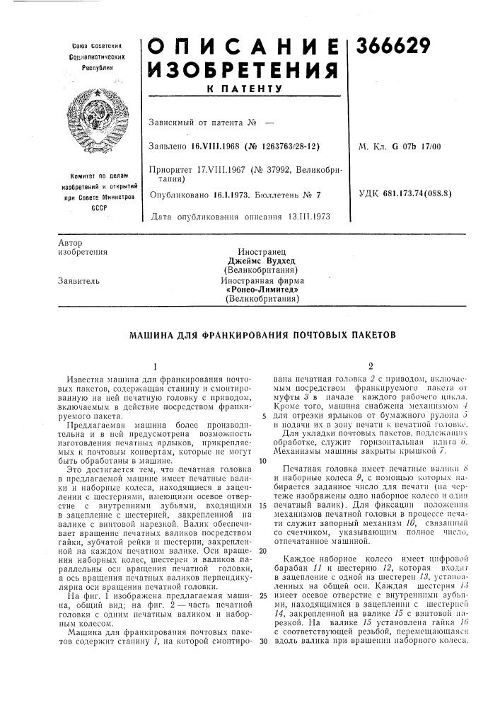 Машина для франкирования почтовых пакетов (патент 366629)