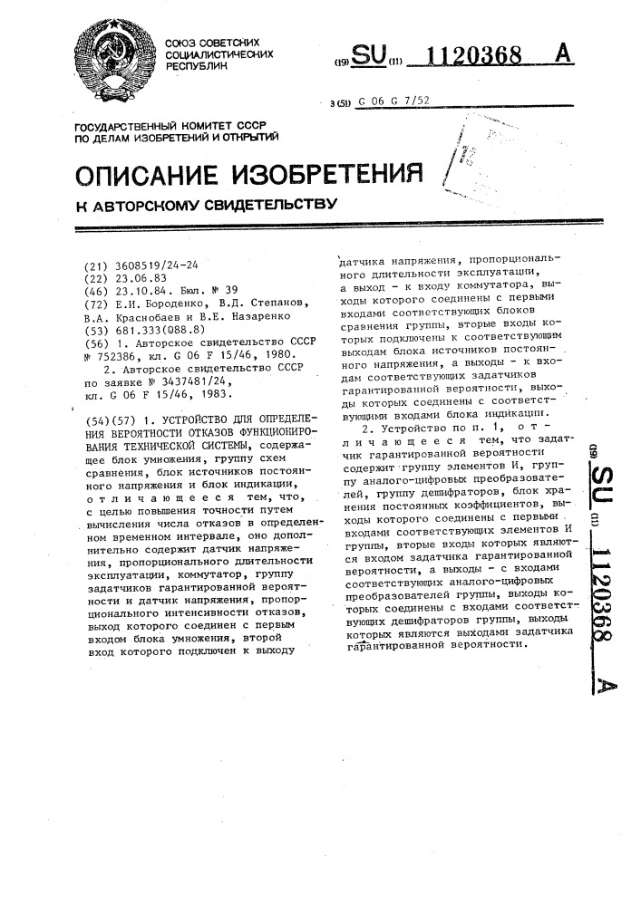 Устройство для определения вероятности отказов функционирования технической системы (патент 1120368)