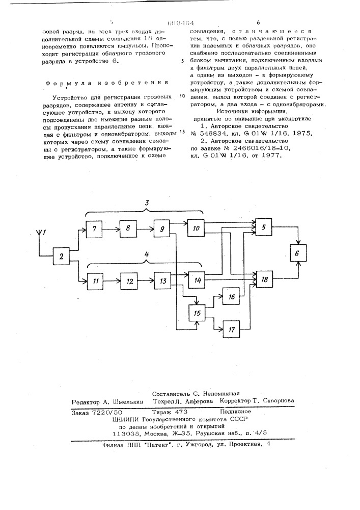 Устройство для регистрации грозовых разрядов (патент 699464)