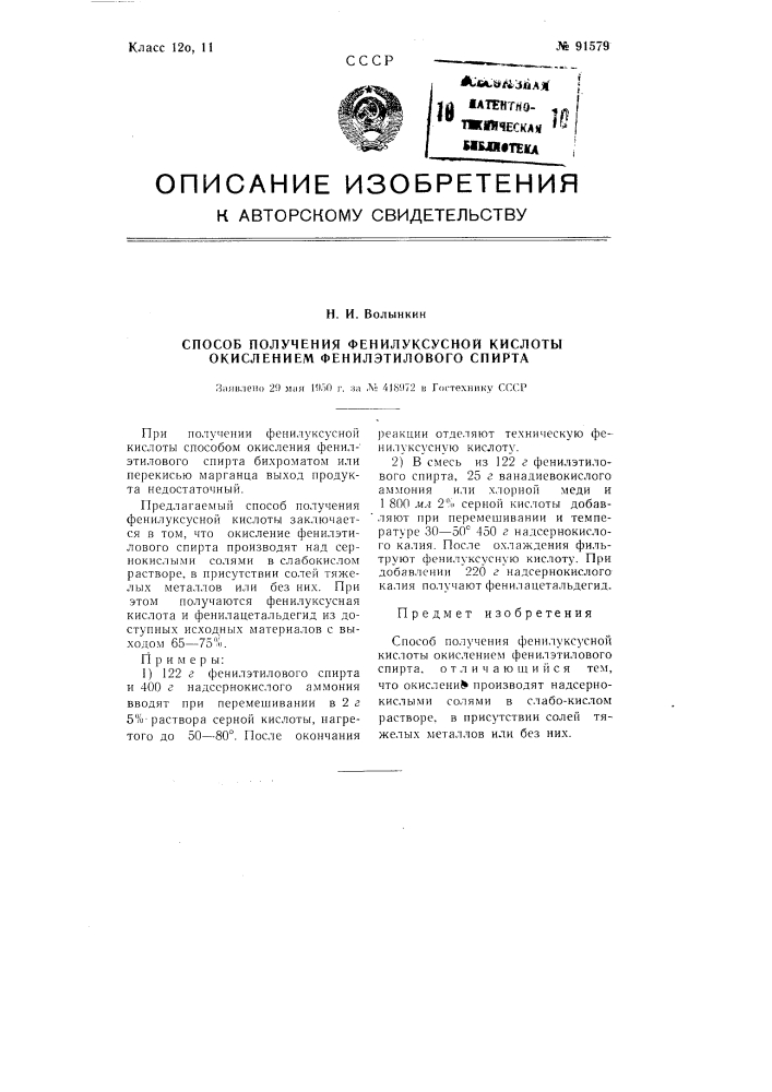 Способ получения фенилуксусной кислоты окислением фенилэтилового спирта (патент 91579)