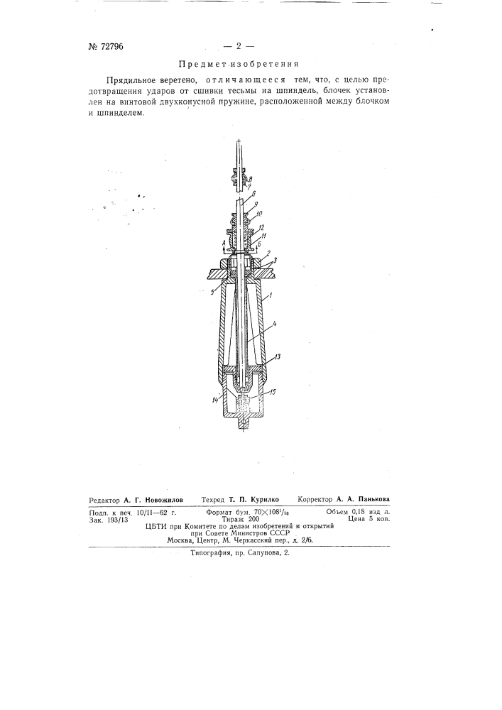 Прядильное веретено (патент 72796)