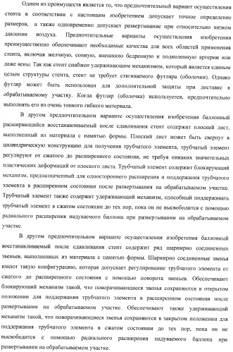 Баллонный расширяющийся стент, способный на восстановление расширения (патент 2388433)