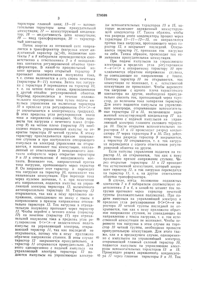 Способ плавно-ступекчатого регулирования напряжения трансформаторов под нагрузкой (патент 370598)