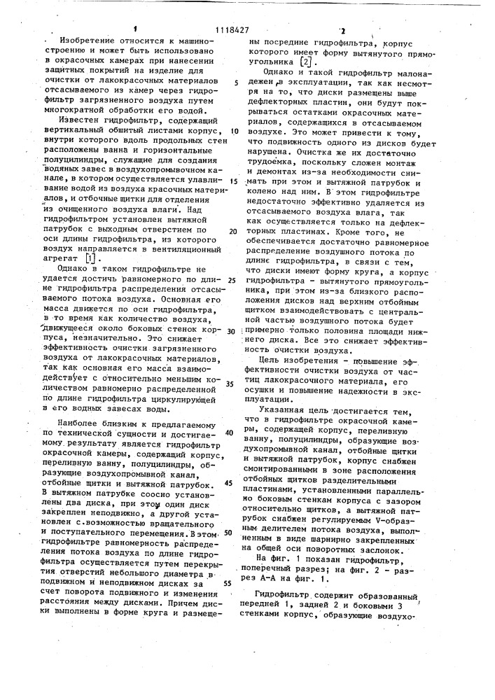 Гидрофильтр окрасочной камеры (патент 1118427)