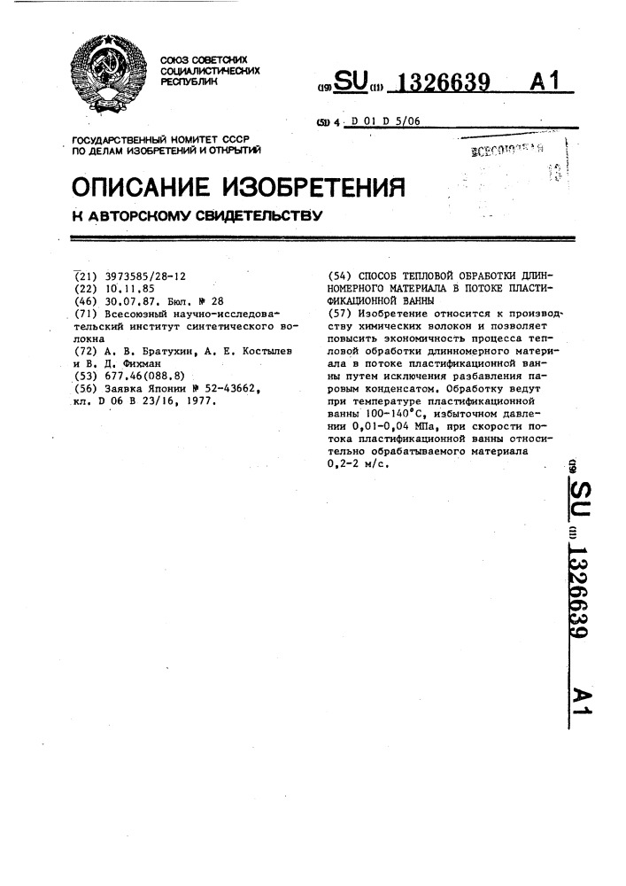 Способ тепловой обработки длинномерного материала в потоке пластификационной ванны (патент 1326639)