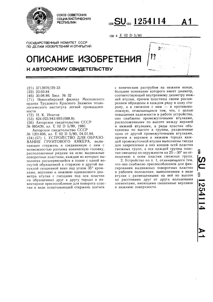 Устройство для образования грунтового анкера (патент 1254114)