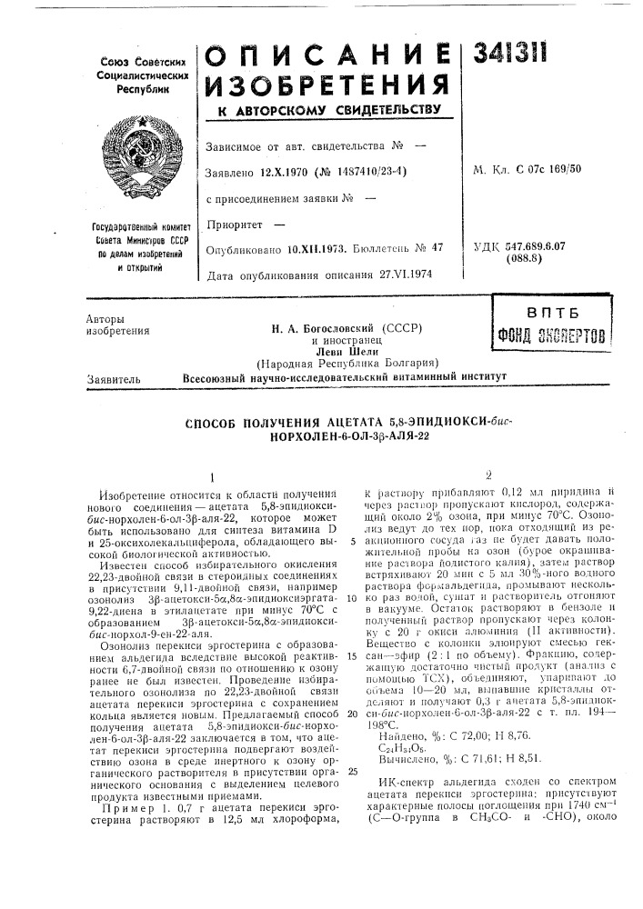 Способ получения ацетата 5,8-эпидиокси-бис- норхолен-6-ол- зр-аля-22 (патент 341311)