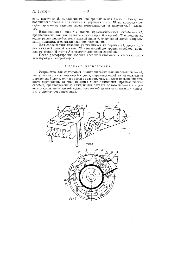 Устройство для сортировки цилиндрических или шаровых изделий (патент 138070)