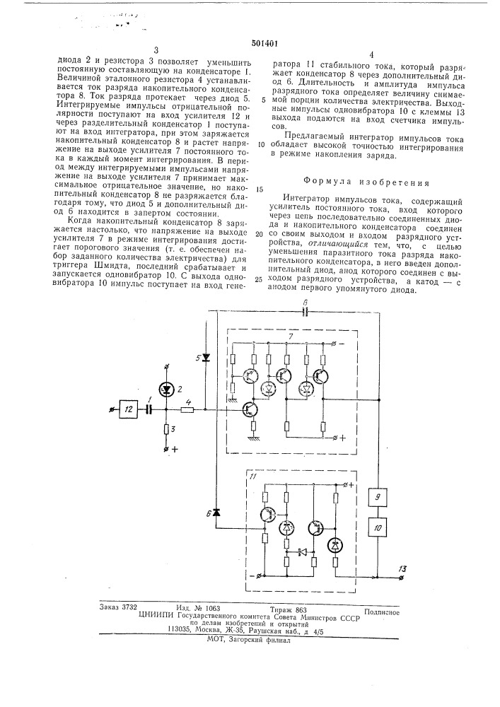 Интегратор импульсов тока (патент 501401)