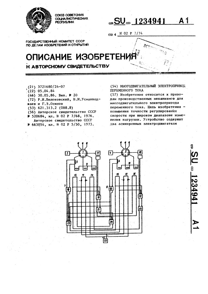 Многодвигательный электропривод переменного тока (патент 1234941)