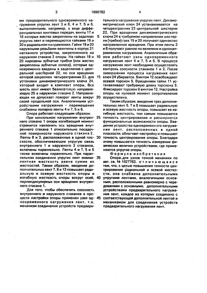 Опора для узлов точной механики (патент 1696782)