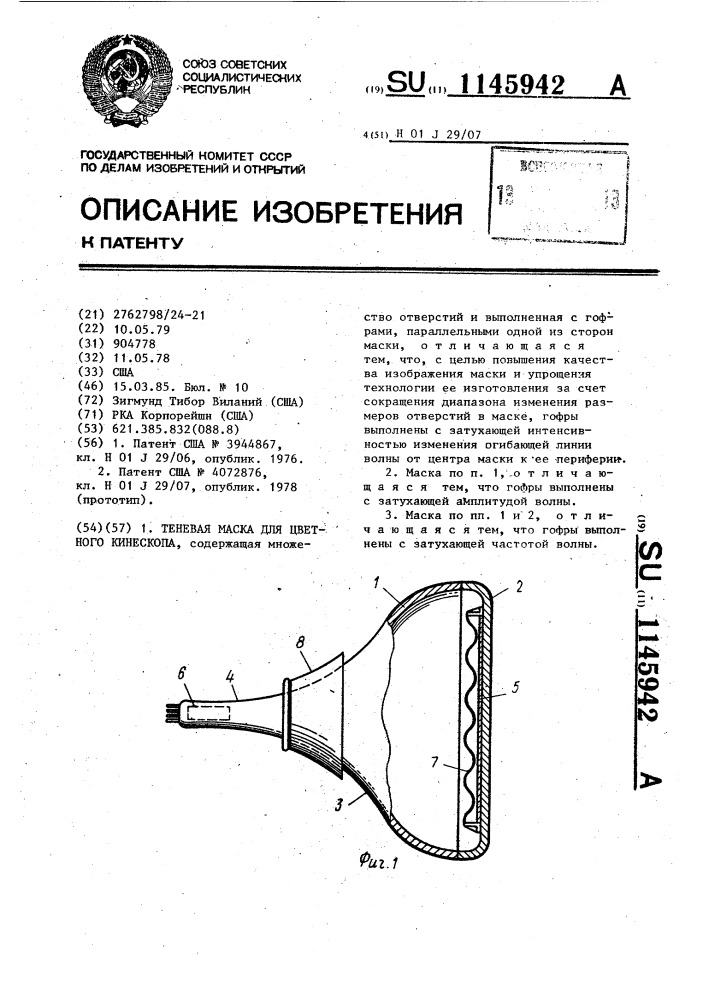 Теневая маска для цветного кинескопа (патент 1145942)
