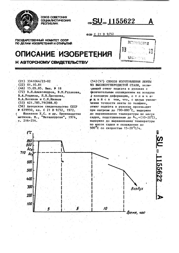 Способ изготовления ленты из высокоуглеродистой стали (патент 1155622)