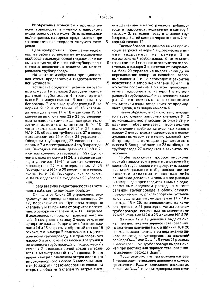 Гидротранспортная установка (патент 1643362)