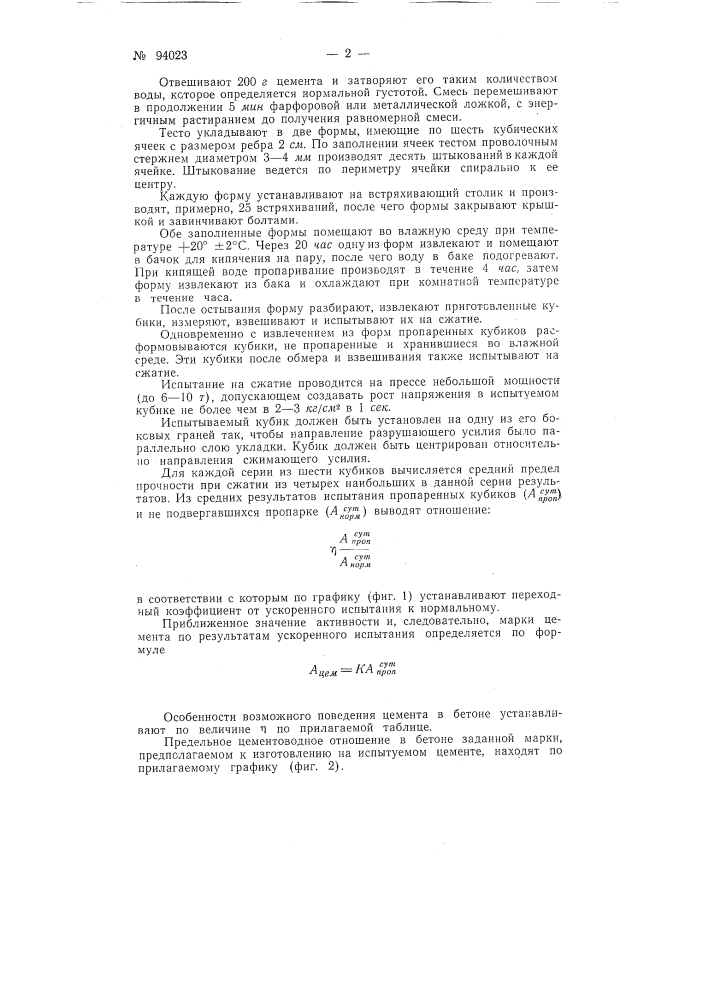 Способ ускоренного испытания гидравлических цементов (патент 94023)