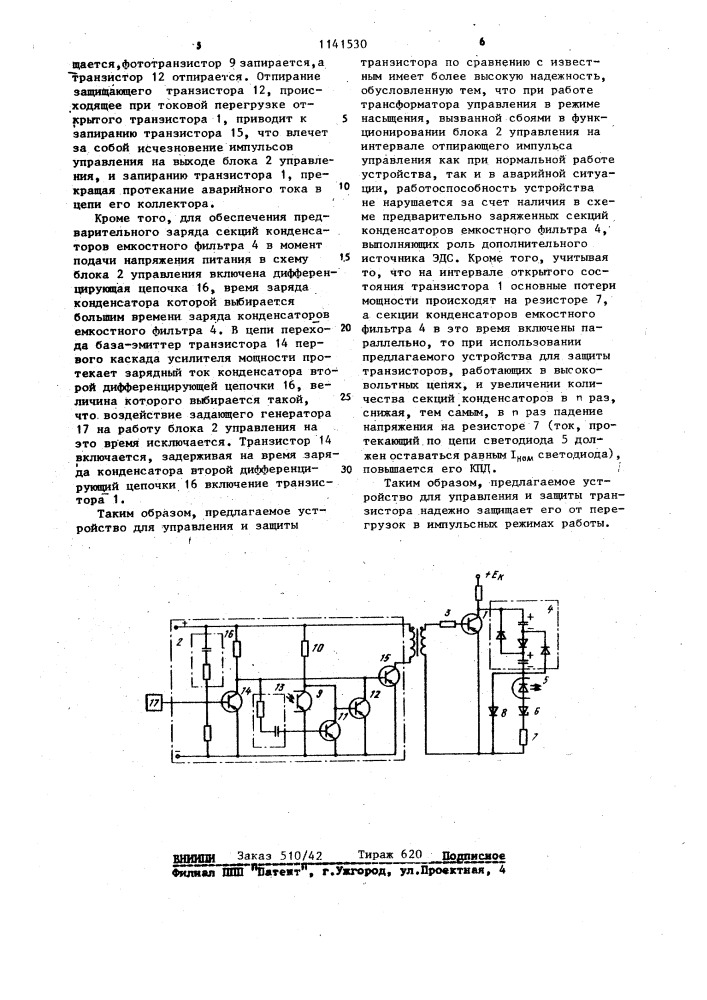 Устройство для управления и защиты транзистора (патент 1141530)
