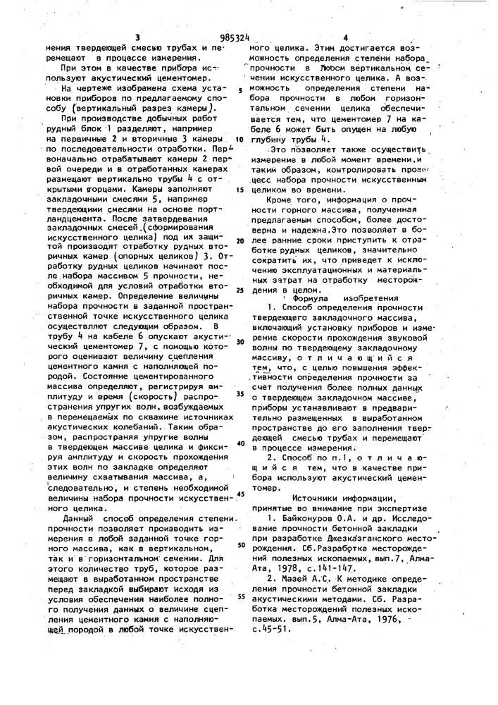 Способ определения прочности твердеющего закладочного массива (патент 985324)