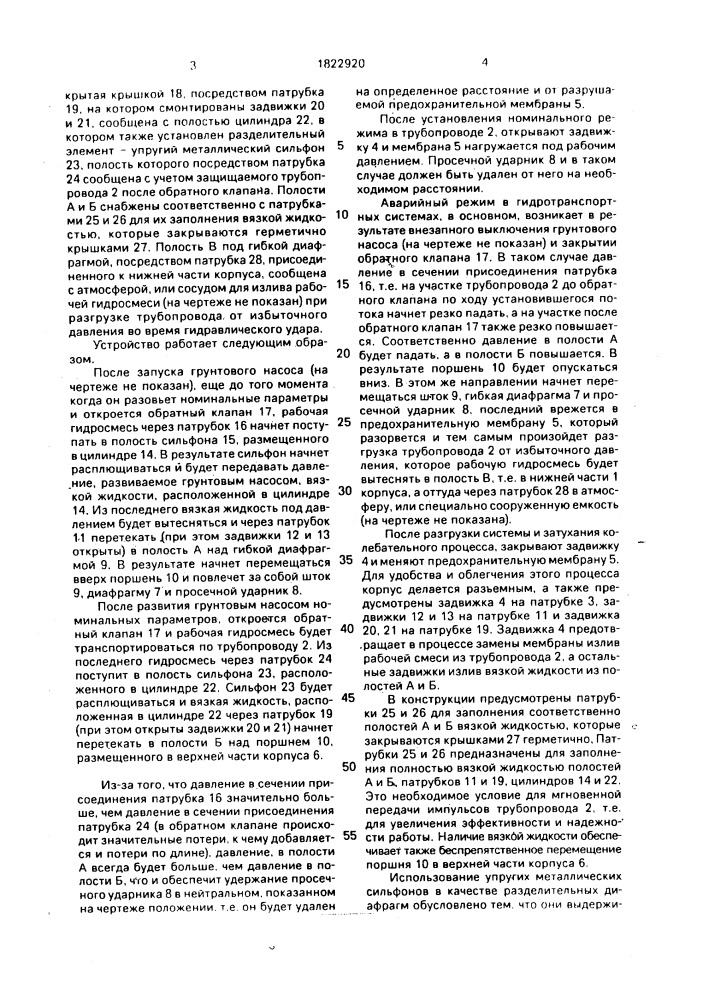 Устройство для гашения гидравлического удара в гидротранспортных установках (патент 1822920)