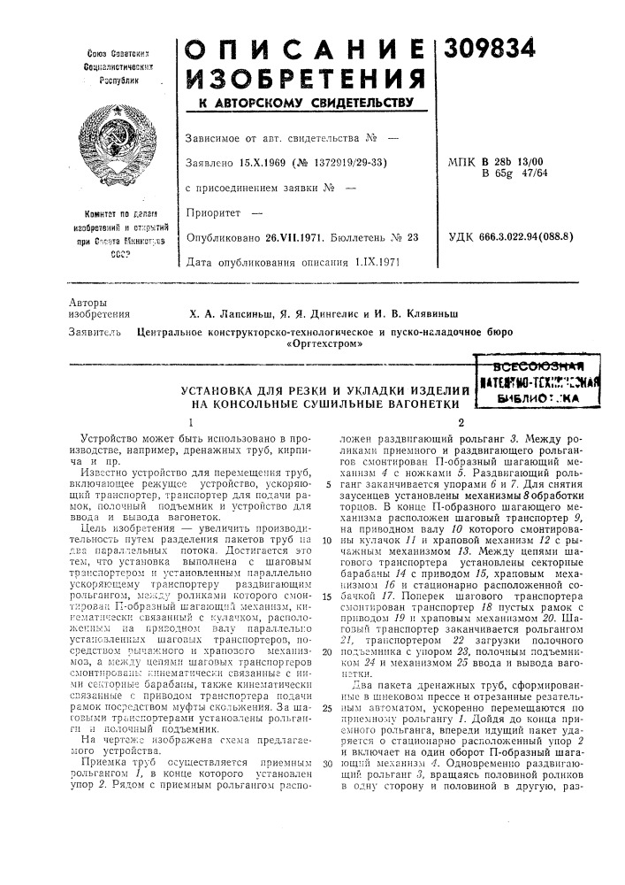 Установка для резки и укладки изделий на консольные сушильные вагонеткивсесоюзнаяi*term-tcx::r;? ::haflы^блиот.гка (патент 309834)