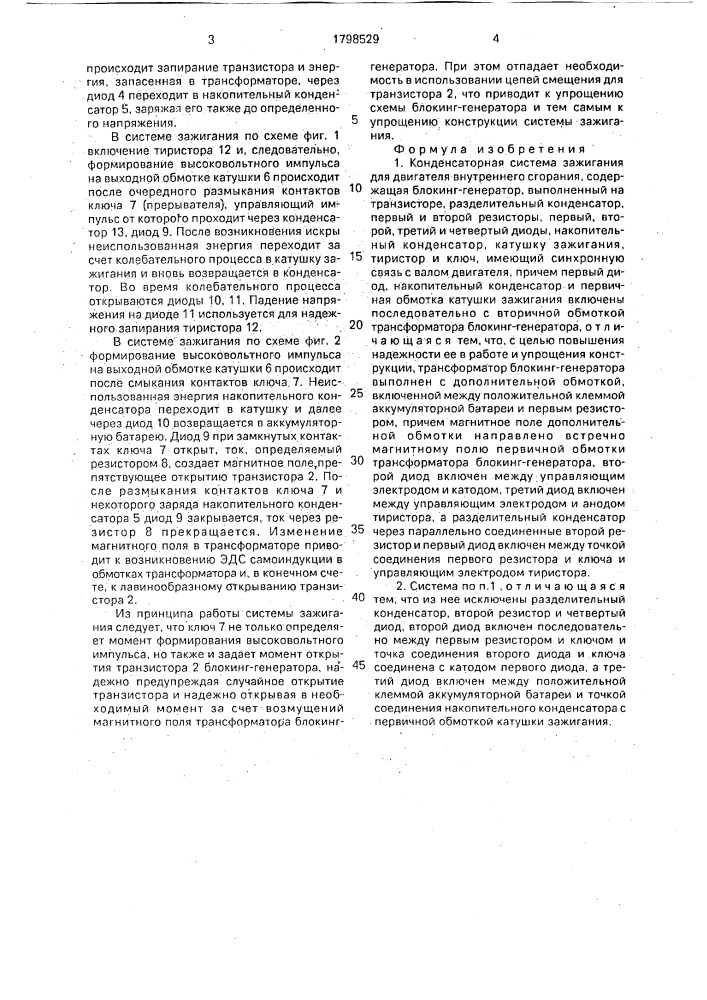 Конденсаторная система зажигания (патент 1798529)