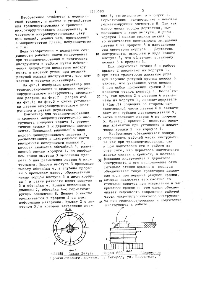 Контейнер для транспортирования и хранения микрохирургического инструмента (патент 1230593)