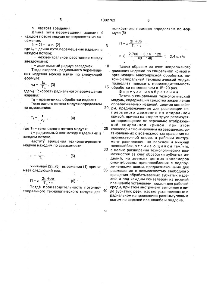 Поточно-спиральный технологический модуль (патент 1802762)