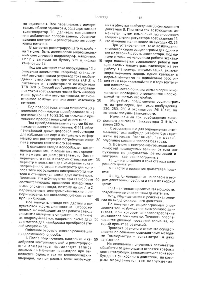 Способ определения оптимального технического состояния механизмов многодвигательного одноковшового экскаватора и стенд для его осуществления (патент 1774008)