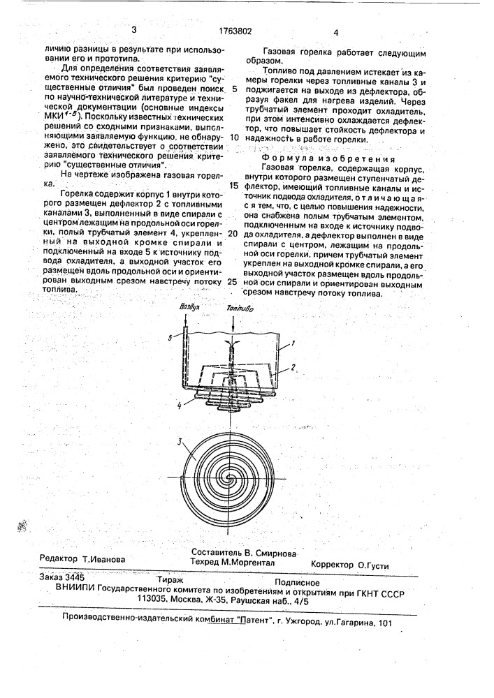 Газовая горелка (патент 1763802)