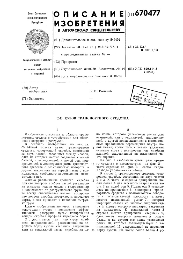 Кузов транспортного средства (патент 670477)