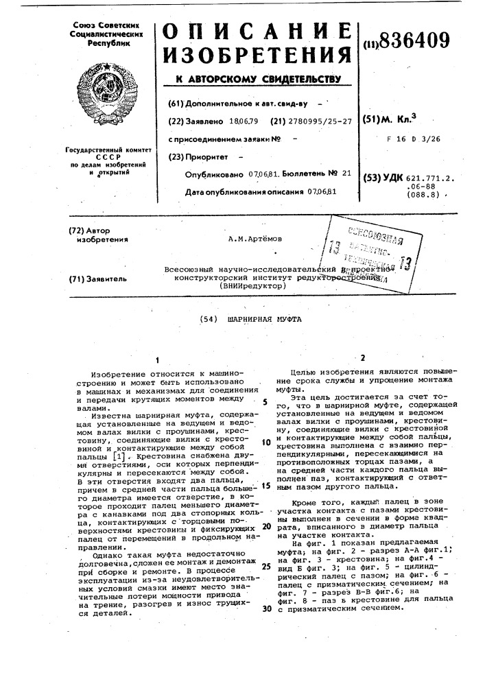 Шарнирная муфта (патент 836409)