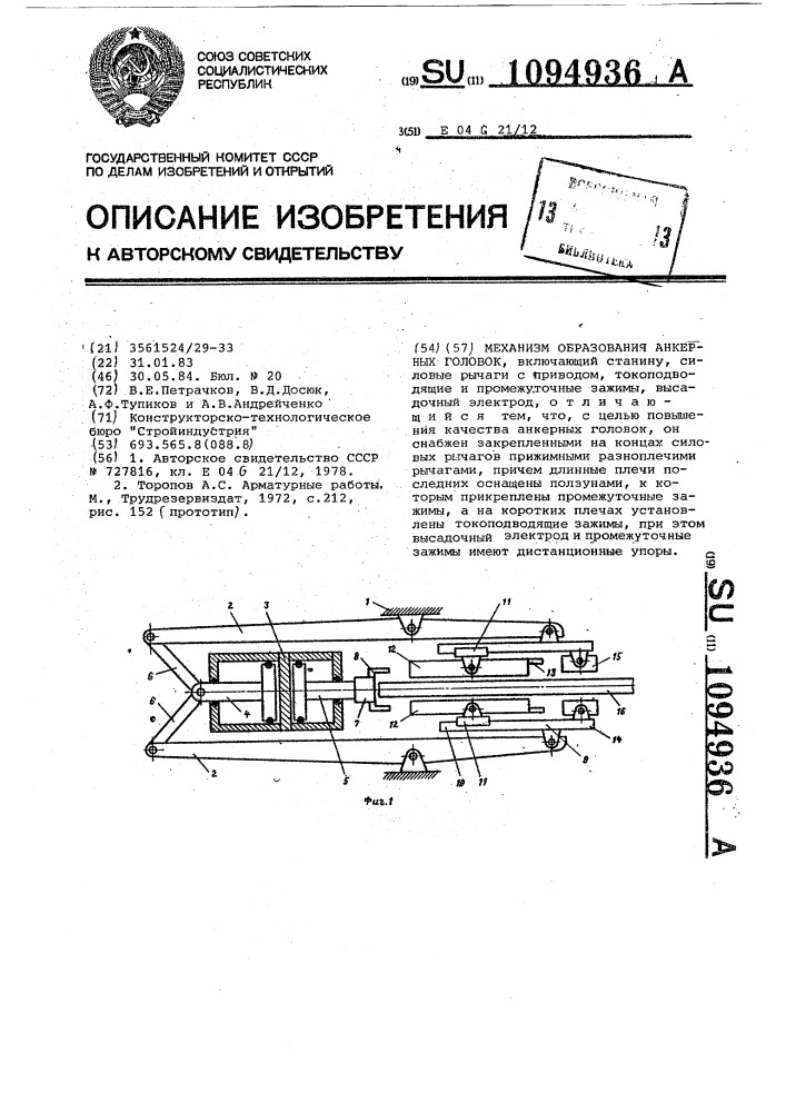 Механизм образования анкерных головок (патент 1094936)