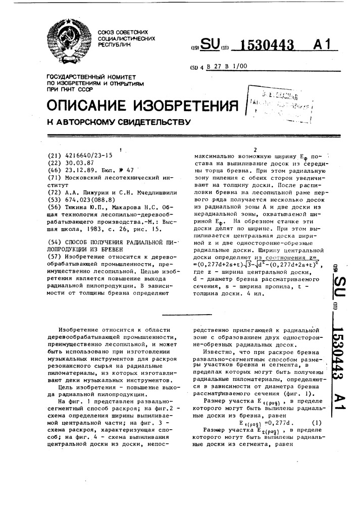 Способ получения радиальной пилопродукции из бревен (патент 1530443)