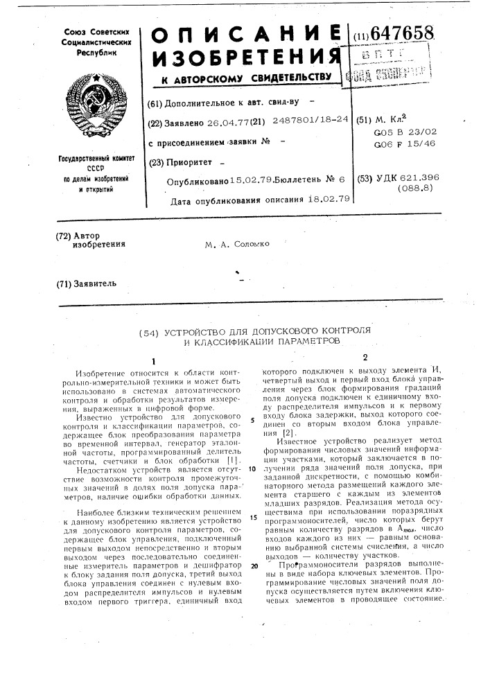 Устройство для допускового контроля и классификации параметров (патент 647658)