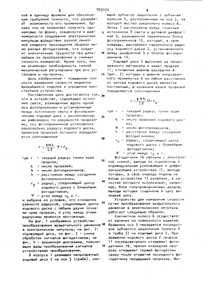 Устройство для измерения линейной скорости вращательного движения (патент 993124)