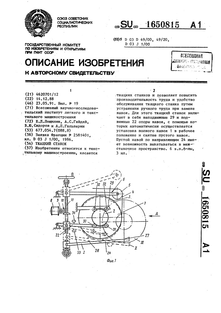 Ткацкий станок (патент 1650815)