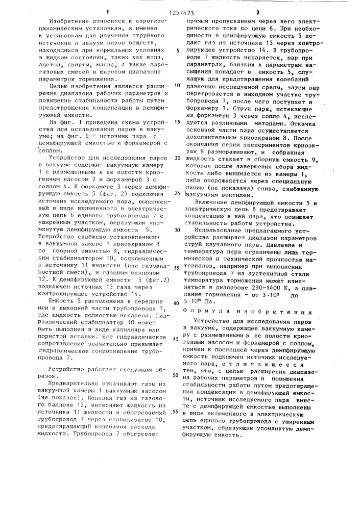Устройство для исследования паров в вакууме (патент 1257423)