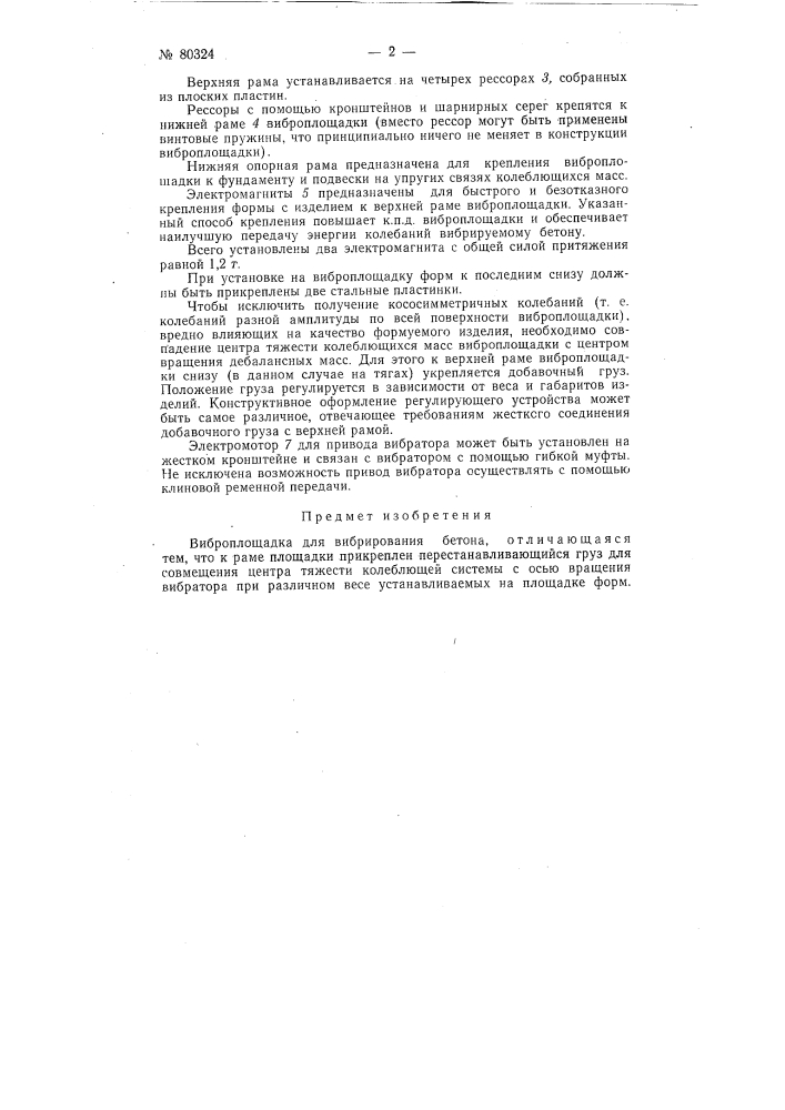 Виброплощадка (патент 80324)