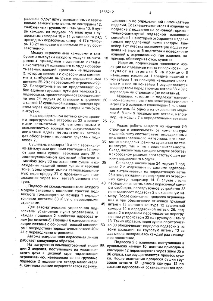 Автоматизированная окрасочная линия (патент 1666212)