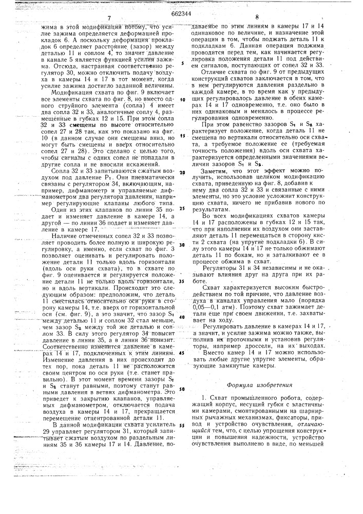 Схват промышленного робота (патент 662344)