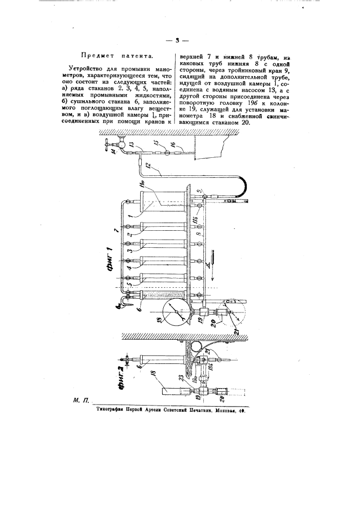 Устройство для промывки манометров (патент 8685)