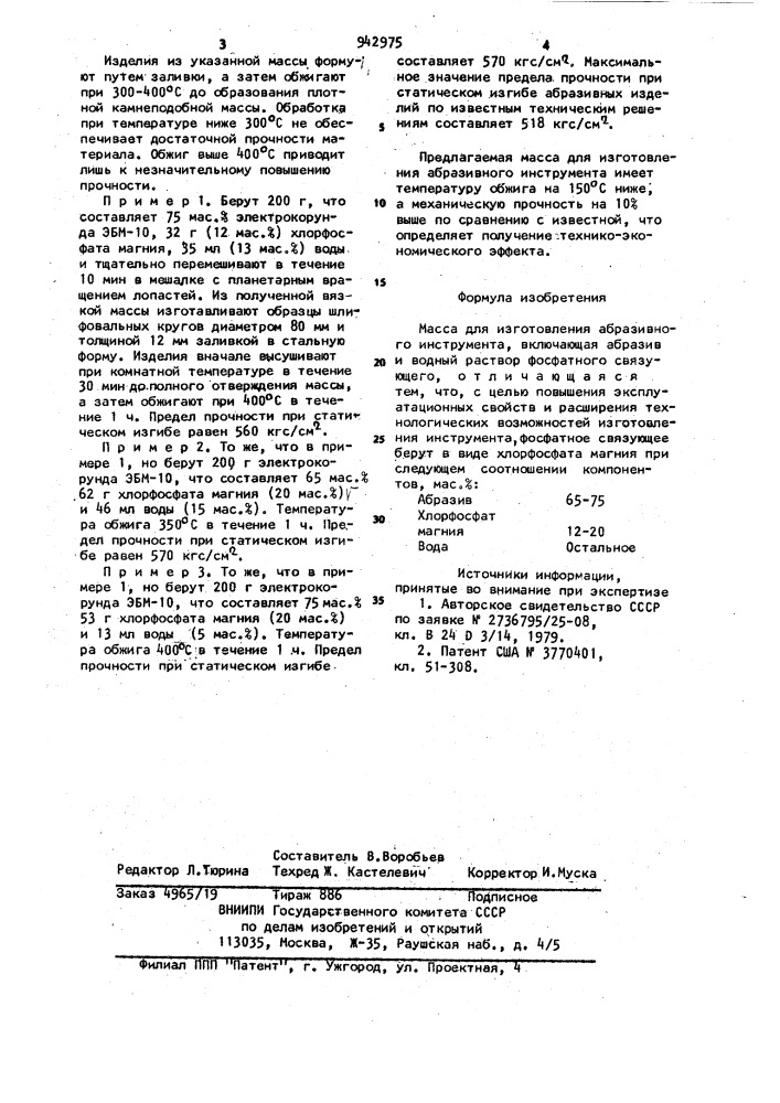 Масса для изготовления абразивного инструмента (патент 942975)