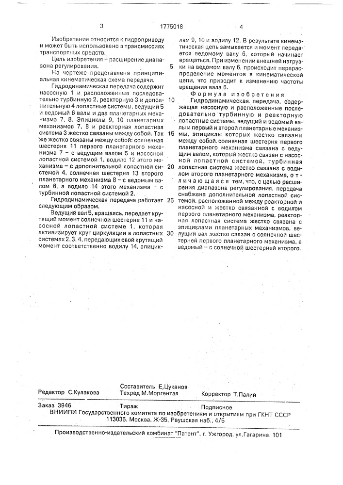 Гидродинамическая передача (патент 1775018)